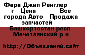 Фара Джип Ренглер JK,07г › Цена ­ 4 800 - Все города Авто » Продажа запчастей   . Башкортостан респ.,Мечетлинский р-н